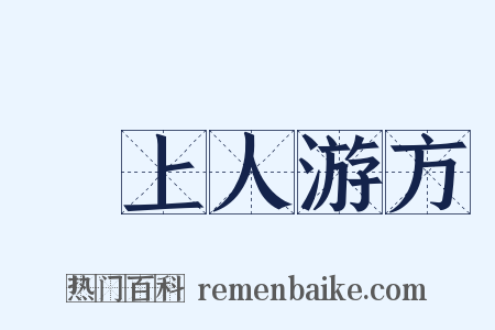 佺上人游方是什么意思的图片